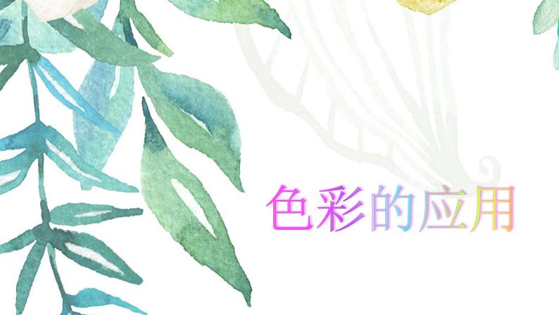 小学美术赣美版三年级上册第04课 色彩的应用课件 (1)01