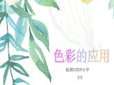 小学美术赣美版三年级上册第04课 色彩的应用课件 (1)