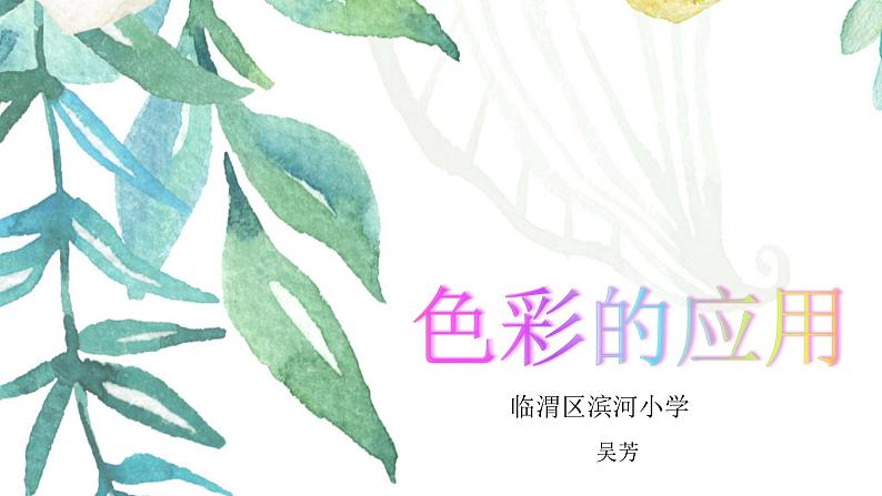 小学美术赣美版三年级上册第04课 色彩的应用课件 (1)05