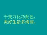 小学美术赣美版三年级上册第04课 色彩的应用课件 (3)