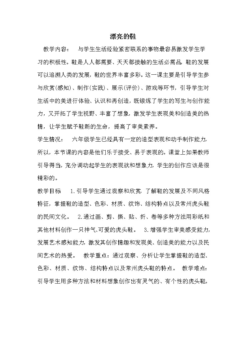 苏少美术六下《4漂亮的鞋（一）》教案01
