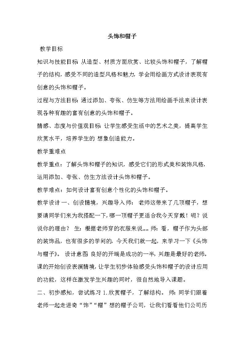 苏少美术六下《10头饰和帽子》教案01