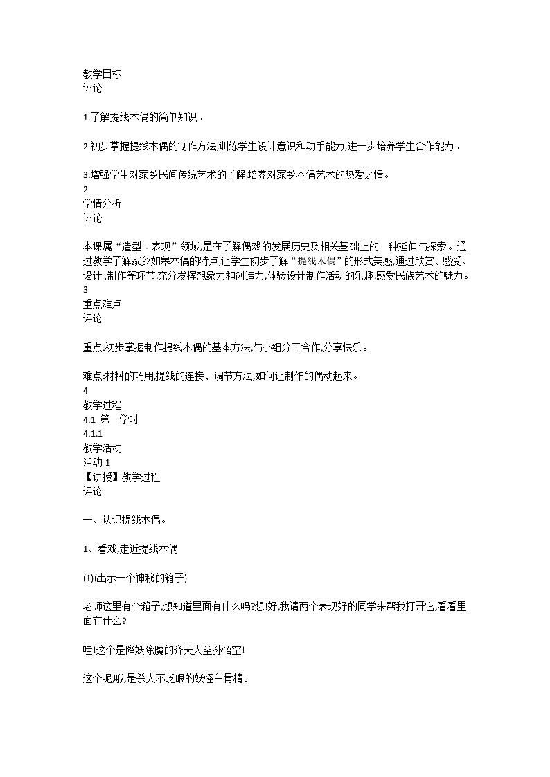 苏少美术六下《20偶戏（二）》教案01