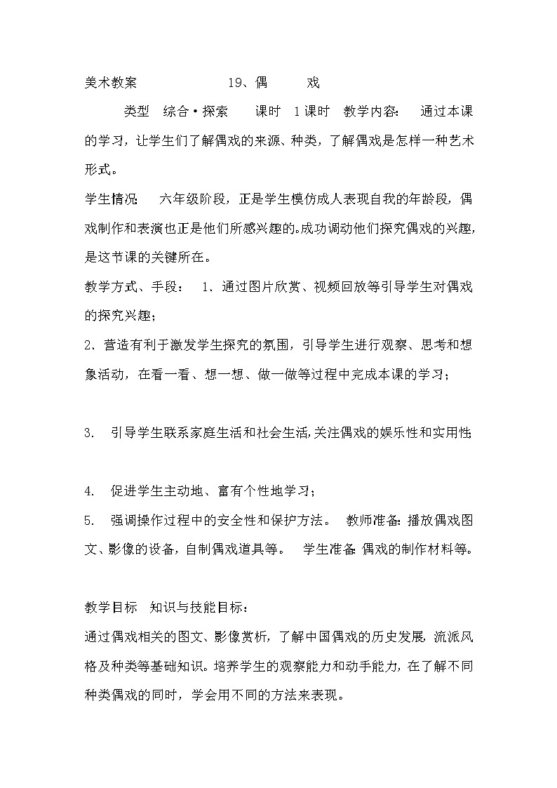 苏少美术六下《19偶戏（一）》教案第1页