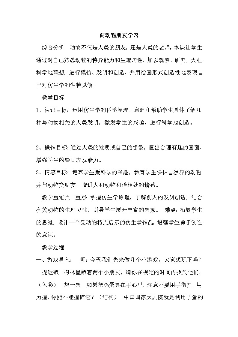 苏少美术六下《6向动物朋友学习》教案01
