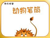 蘇少美術(shù)六下《18玩偶》課件