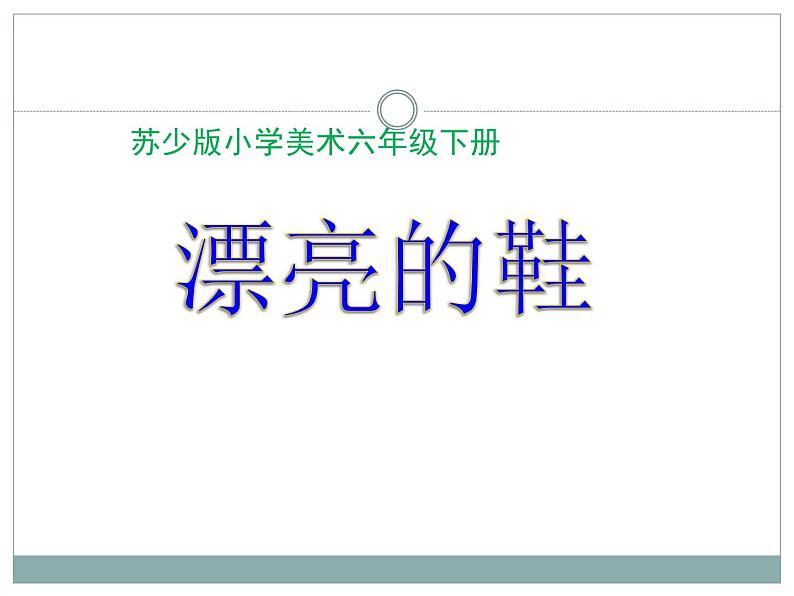 苏少美术六下《5漂亮的鞋（二）》课件第8页