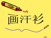 蘇少美術(shù)六下《17畫(huà)汗衫》課件