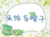 蘇少美術六下《10頭飾和帽子》課件