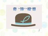 蘇少美術六下《10頭飾和帽子》課件
