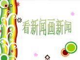 蘇少美術(shù)六下《12看新聞畫新聞》課件