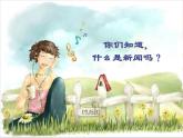 蘇少美術(shù)六下《12看新聞畫新聞》課件