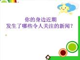 蘇少美術(shù)六下《12看新聞畫新聞》課件
