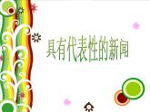 蘇少美術(shù)六下《12看新聞畫新聞》課件