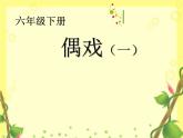 蘇少美術(shù)六下《19偶戲（一）》課件
