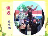 蘇少美術(shù)六下《19偶戲（一）》課件