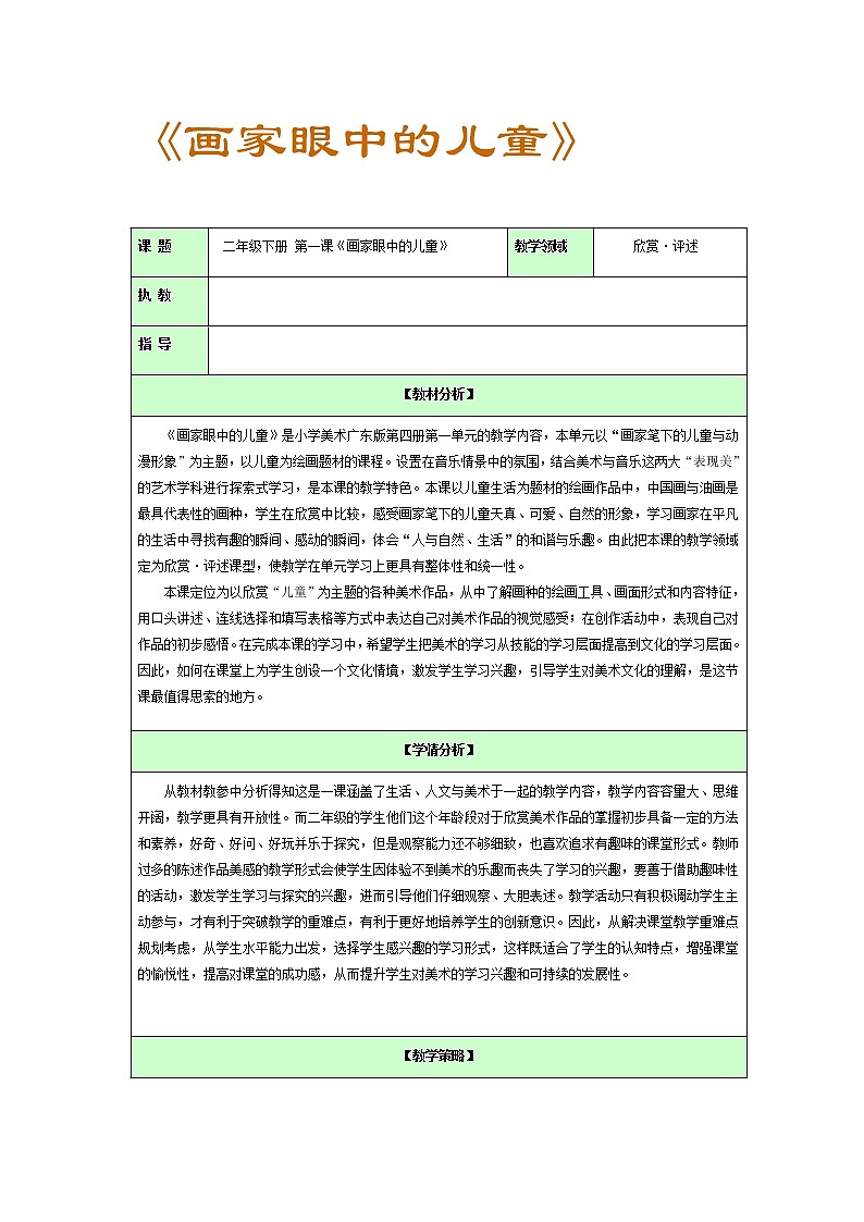二年级下册美术教案-第1课画家眼中的儿童｜岭南版第1页