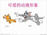 二年级下册美术课件2.《可爱的动漫形象》岭南版(共12张PPT)
