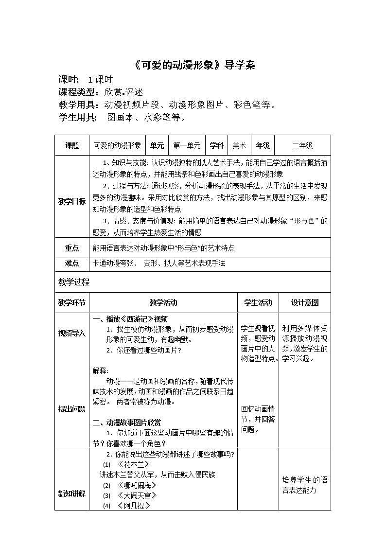 二年级下册美术教案-第2课可爱的动漫形象｜岭南版第1页