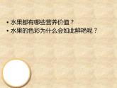二年級(jí)下冊(cè)美術(shù)課件-3.6水果大聚會(huì)丨嶺南版(共38張PPT)