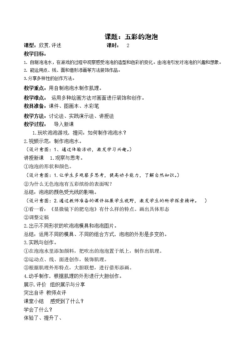 一年级下册美术教案-第3课 五彩的泡泡｜岭南版01