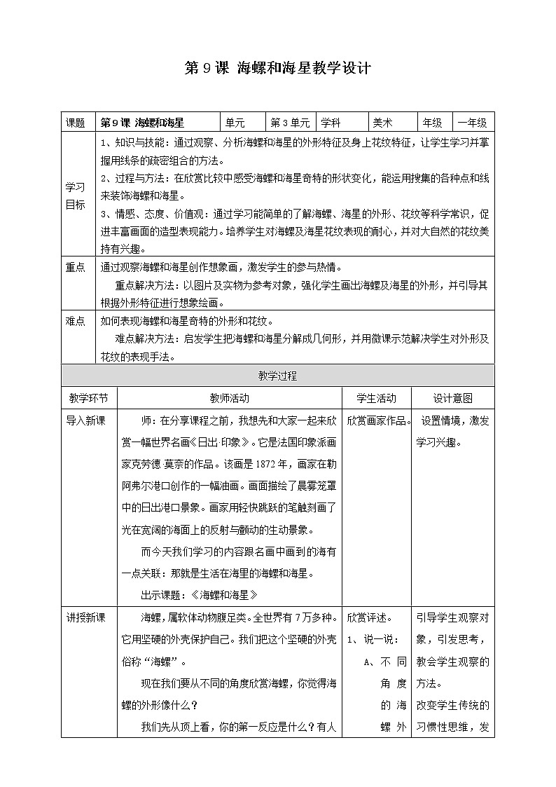 海螺和海星（教案）-2020-2021学年美术一年级下册第1页