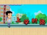三年級(jí)下冊(cè)美術(shù)課件-2.3上學(xué)的路丨嶺南版(共24張PPT)