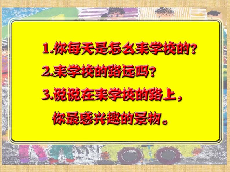 三年级下册美术课件-2.3上学的路丨岭南版(共24张PPT)03