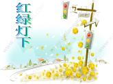 三年级下册美术课件-2.4红绿灯下丨岭南版(共36张PPT)