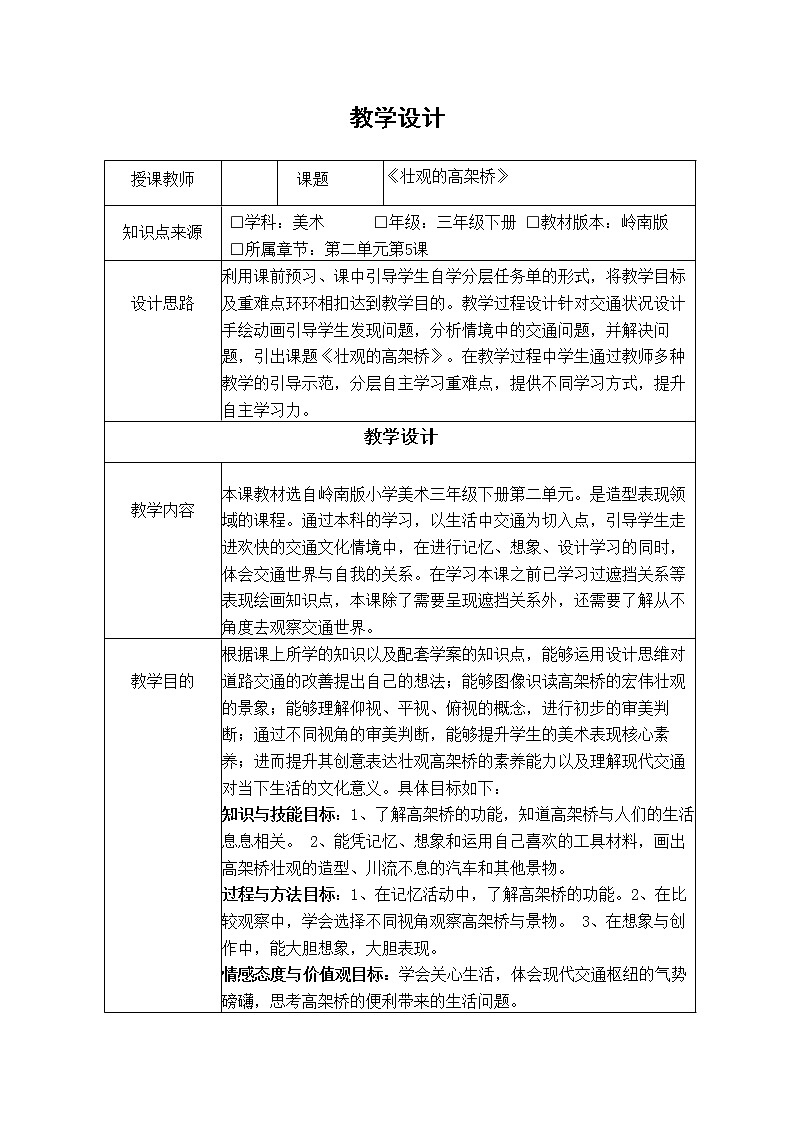 美术三年级下册教案-5 壮观的高架桥-岭南版第1页