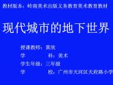 三年級(jí)下冊(cè)美術(shù)課件-7.《現(xiàn)代城市的地下世界》嶺南版