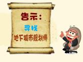 三年級(jí)下冊(cè)美術(shù)課件-7.《現(xiàn)代城市的地下世界》嶺南版