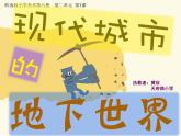 三年級(jí)下冊(cè)美術(shù)課件-7.《現(xiàn)代城市的地下世界》嶺南版