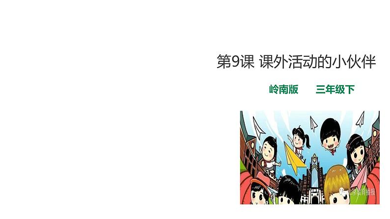 第9课 课外活动的小伙伴 课件第1页