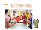 三年級下冊美術(shù)課件-第9課課外活動的小伙伴嶺南版(2份打包)