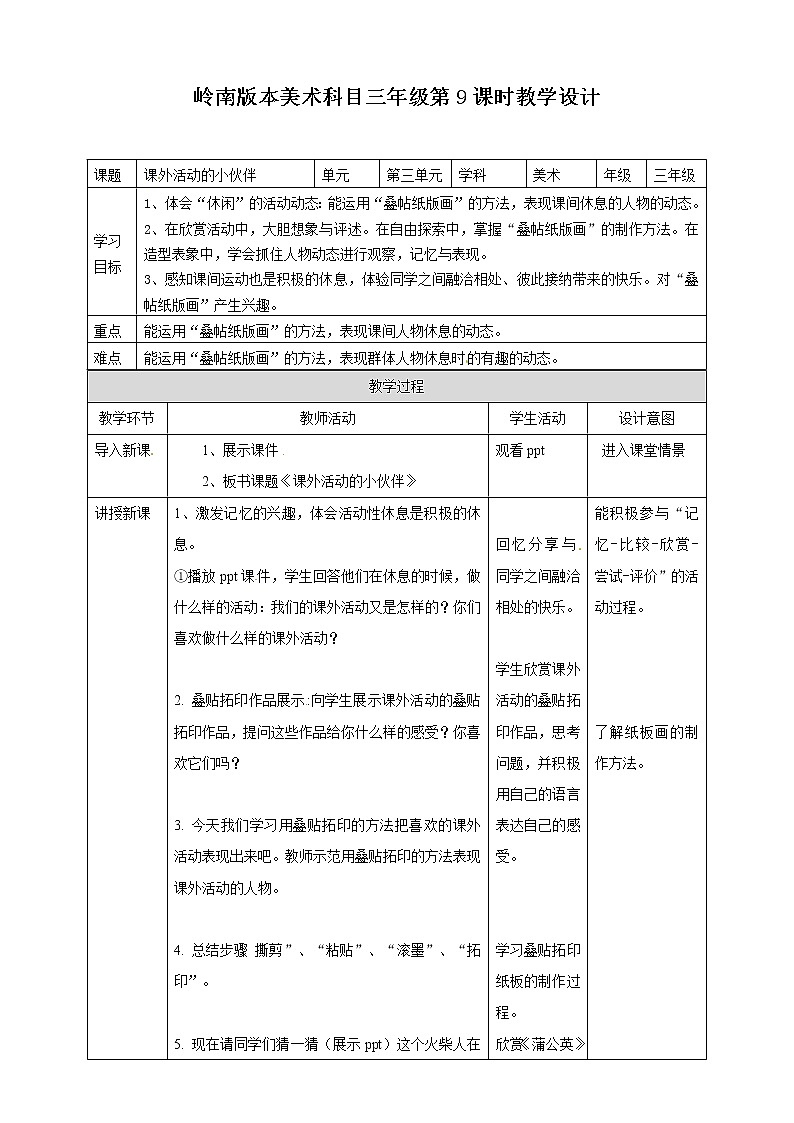 三年级下册美术教案-第9课 课外活动的小伙伴 岭南版01
