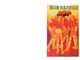 三年級(jí)下冊(cè)美術(shù)課件-第10課 我喜歡的運(yùn)動(dòng) 嶺南版 (3份打包)