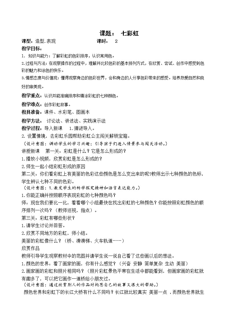 一年级美术下册-第4课七彩虹-岭南版教案01