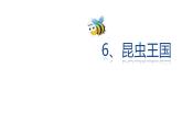 一年級(jí)下冊(cè)美術(shù)課件-6.昆蟲(chóng)王國(guó)｜嶺南版