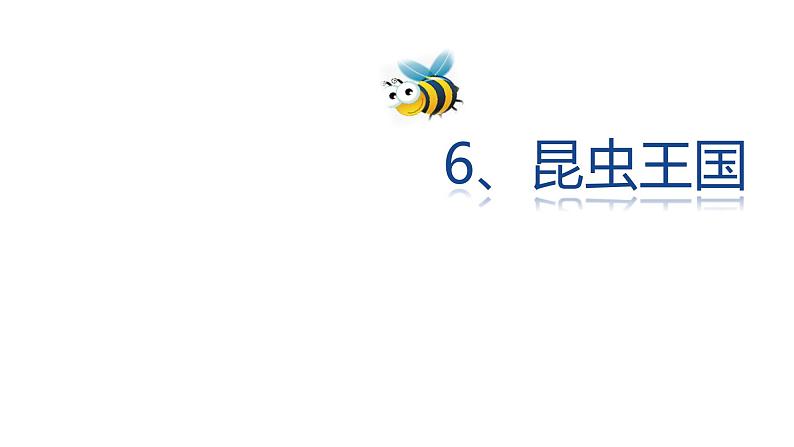 一年级下册美术课件-6.昆虫王国｜岭南版01