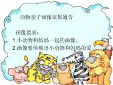 一年級下冊美術課件-第8課小動物和媽媽｜嶺南版(共34張PPT)