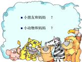 一年級下冊美術課件-第8課小動物和媽媽｜嶺南版(共34張PPT)