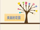 二年級下冊美術(shù)課件-2.5美麗的花園丨嶺南版(共18張PPT)