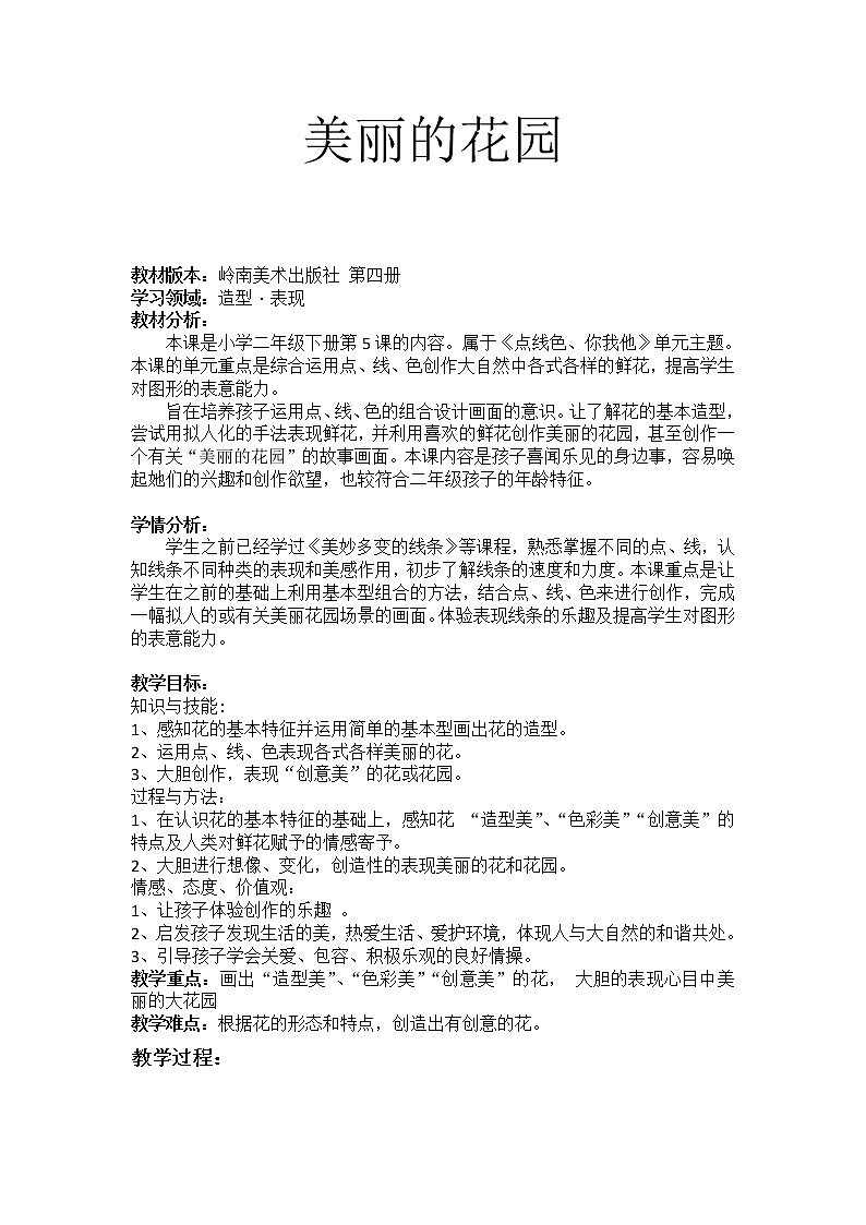 二年级下册美术教案-第5课美丽的花园｜岭南版01