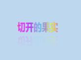 二年級下冊美術(shù)課件-3.7切開的果實(shí)丨嶺南版(共19張PPT)