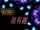 二年级下册美术课件－9.我们的影子｜岭南版