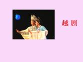 人美版美術(shù)六年級下冊《精彩的戲曲》課件
