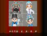 人美版美术六年级下册《戏曲人物》教学课件