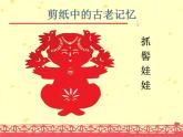 人美版美術(shù)六年級(jí)下冊(cè)《剪紙中的古老記憶》課件
