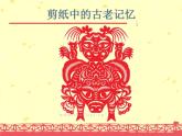 人美版美術(shù)六年級(jí)下冊(cè)《剪紙中的古老記憶》課件